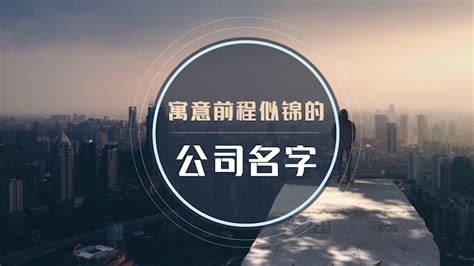 寓意好的英文公司名|好听的英文谐音公司名字大全集 (公司英文名翻译)